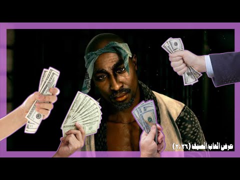 عرض العاب الصيف (2026) : شريت ولا ماشريت