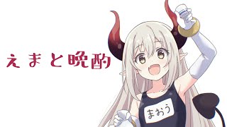 【えまと晩酌】春だ！ ぽんしゅだ！ 違うか！？ なあ！ オイ！ 【えま★おうがすと/にじさんじ所属】のサムネイル