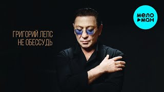 Григорий Лепс - Не обессудь (Single 2025)