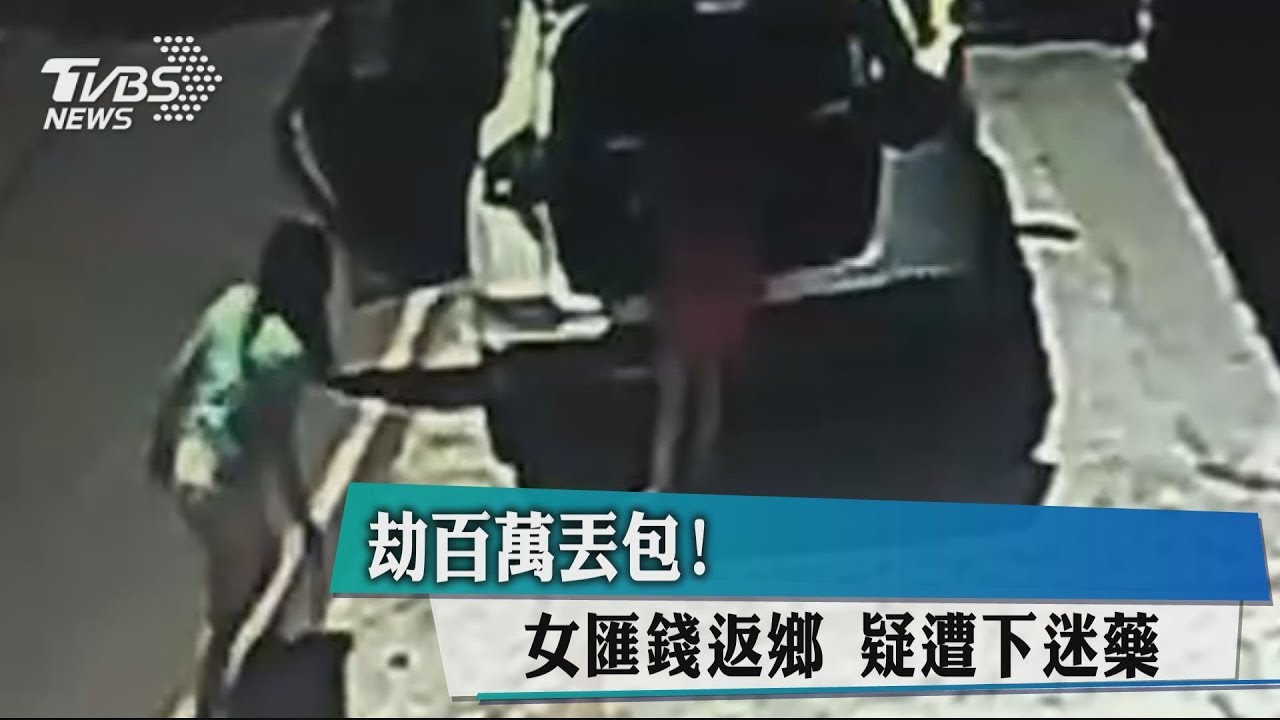 劫百萬丟包! 女匯錢返鄉 疑遭下迷藥