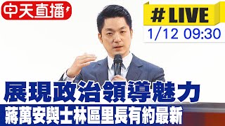 【中天直播 #LIVE】展現政治領導魅力 蔣萬安與士林區里長有約最新 20260112 @中天新聞CtiNews
