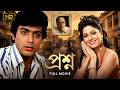 Prashna প্রশ্ন Full Bengali Movie Prosenjit Chattopadhyay Indrani Dutta Classic Bengali 