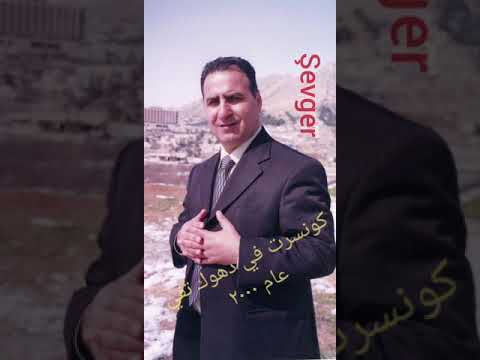 شفگر زازا  shevger Hovak Zaza  اغنیة امان شوقو  şewqo