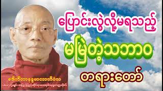 ပါမောက္ခချုပ်ဆရာတော်ကြီးဘဒ္ဒန္တဒေါက်တာ နန္ဒမာလာဘိဝံသ ဟောကြားအပ်သော ပြောင်းလွဲလို့မရသည့်မမြဲတဲ့သဘာဝ