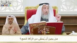 478 - هل يجوز أن يُعطَى من الزكاة للحج؟ - عثمان الخميس