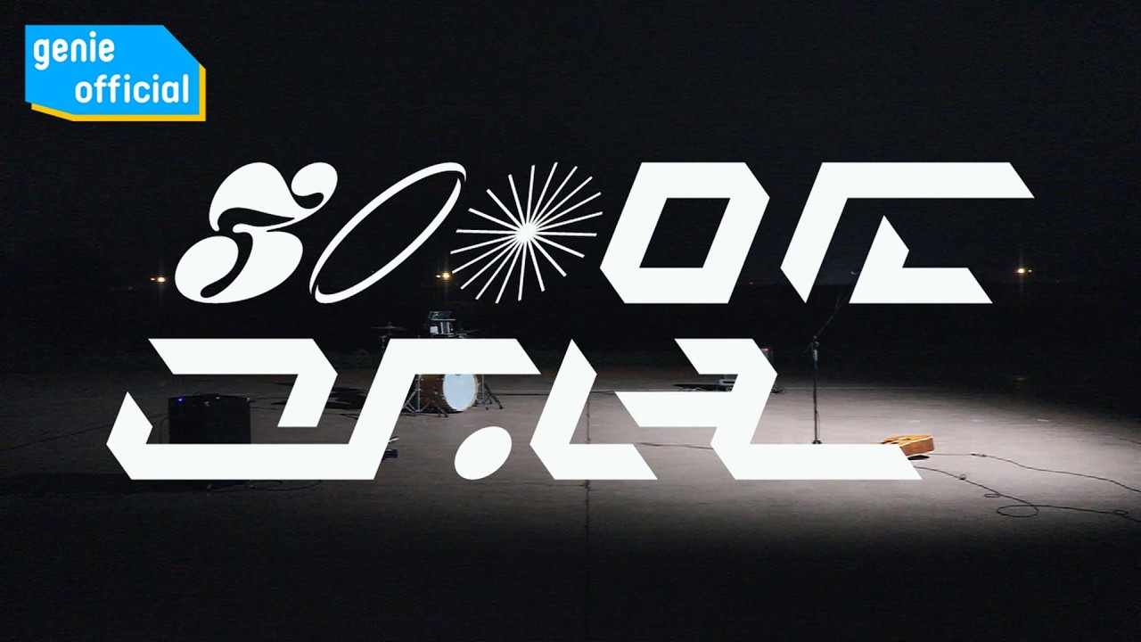 다양성 Dayangsung - 300만 광년 3M Light Years (Performance Video)