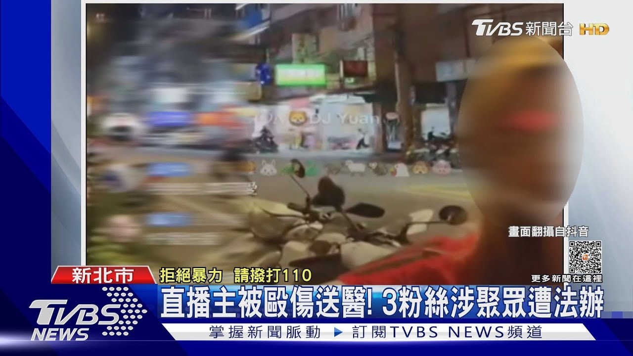 直播嗆聲不來「俗辣」 直播主遭3名粉絲毆