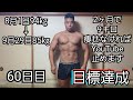 【目標達成】2ヶ月で9㎏痩せたガチ減量60日