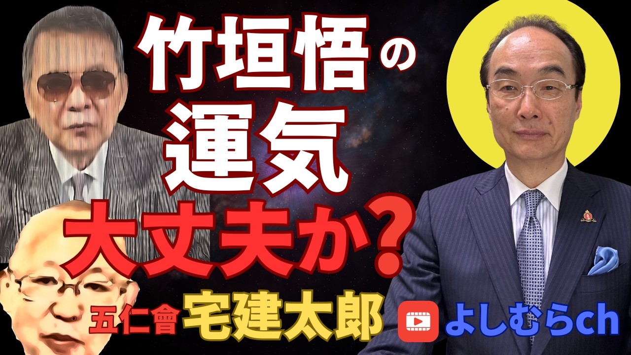 竹垣悟の運気！！《よしむらチャンネル》