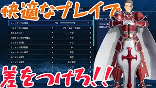 【SAOFD】製品版発売後に絶対に変えておきたい設定項目3選！！