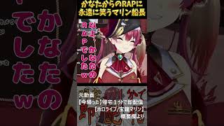 かなたそのRAPに永遠に笑い続けるマリン船長　　宝鐘マリン/天音かなた/ホロライブ