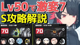【ゼンゼロ攻略解説】レベル補正はテクニックでカバー！レベル50で激変7をSクリア4:53(無凸エレン,1凸朱鳶)/Shiyu Defense 17 S Rank