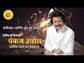 Ek Wo Bhi Tha Jamana Ek Ye Bhi Hai Jamana Pankaj Udhas Gajal King Hindi Gajal Song
