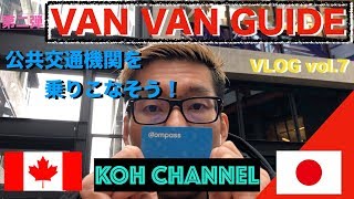 【KOH CANADA】VLOG vol.7 VAN VAN GUIDE 公共交通機関を乗りこなそう