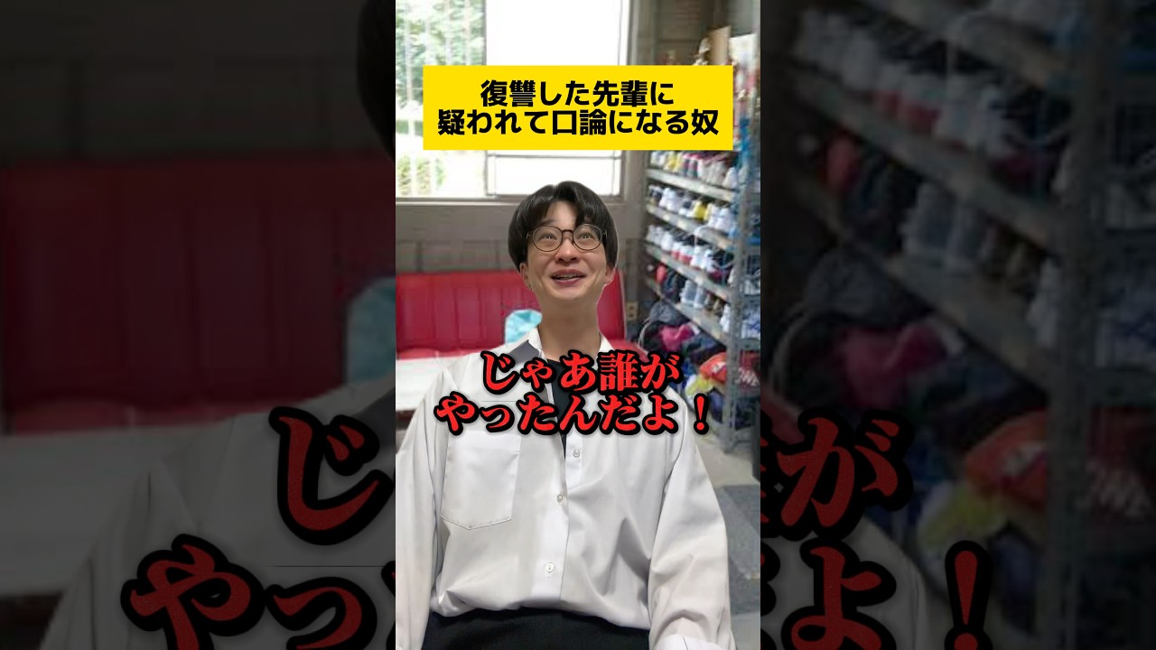 復讐した先輩に疑われて口論になる奴 #tiktok #学生あるある #部活あるある #コント
