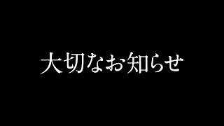 まふまふから大切なお知らせ