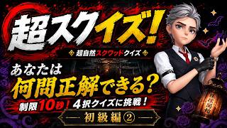 【超自然スクワッドBB杯⑰】何問正解できる？超スクイズ≪初級編②≫ #超スクBB杯 #仲間と肝試し