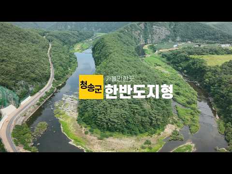 [온통청송] 경북 숨은 명소를 찾아서! 청송 신성계곡 한반도지형