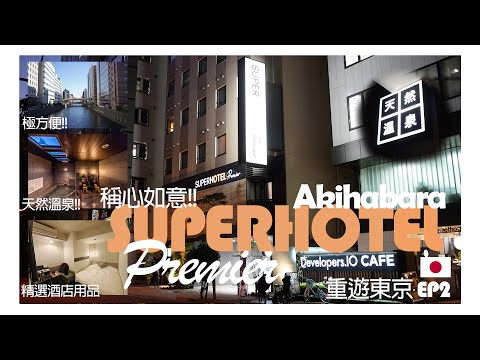 [重遊東京 EP2] Super Hotel Premier Akihabara| 稱心如意!! | 內設天然溫泉 | 離秋葉原站5分鐘極方便 | Natural Hot Spring Hotel