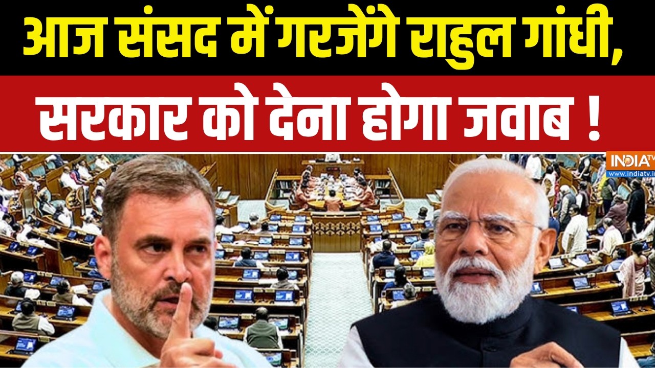 Parliament Monsoon Session : आज संसद में गरजेंगे राहुल गांधी, सरकार को द