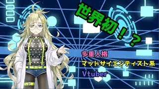 【世界初！？】ドサイコリリー自己紹介【多重人格マッドサイエンティスト系Vtuber】