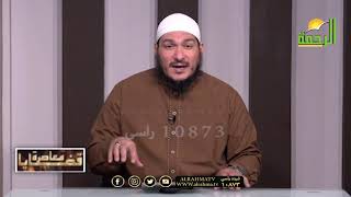 أحكام الصيام ج 4 برنامج قضايا معاصرة مع فضيلة الشيخ عادل شوشة