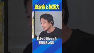 政治家と英語力 #ひろゆき #アベプラ #Shorts