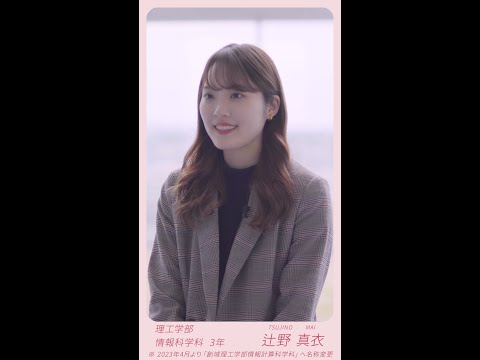 学生インタビュー（東京理科大学理工学部 情報科学科）※ 2023年4月より創域理工学部 情報計算科学科に名称変更