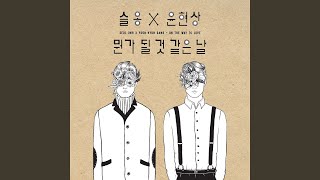 On the way to love (뭔가 될 것 같은 날)