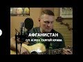 Сергей Крава «Афганистан»