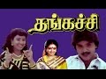 Tamil Full Movie Hd | Thangachi | Ramki, Seetha, Pallavi | Tamil Movie