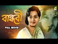 Bandhabi বান্ধবী Bengali Full Movie Moon Moon Sen Devika Mukherjee