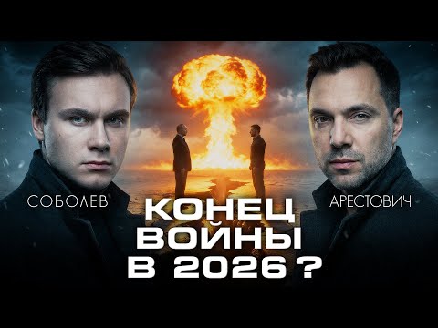 ЗАКОНЧИТСЯ ЛИ ВОЙНА В 2026? Итоги года и прогнозы с Алексеем Арестовичем