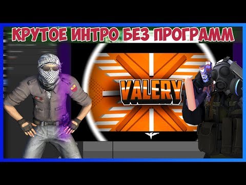 КАК СДЕЛАТЬ ИНТРО БЕЗ ПРОГРАММ 2019