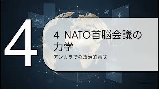 欧州情勢: NATO首脳会議、ロシアの脅威、そして激化するウクライナ戦争