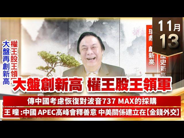 【王者至尊】王曈 1113《【大盤創新高 權王股王領軍】》鼎天⊕，旺矽創歷史新高，瑞鼎創新高｜【光學王+元宇宙王+安控王+IC設計王】加入line@ king5588