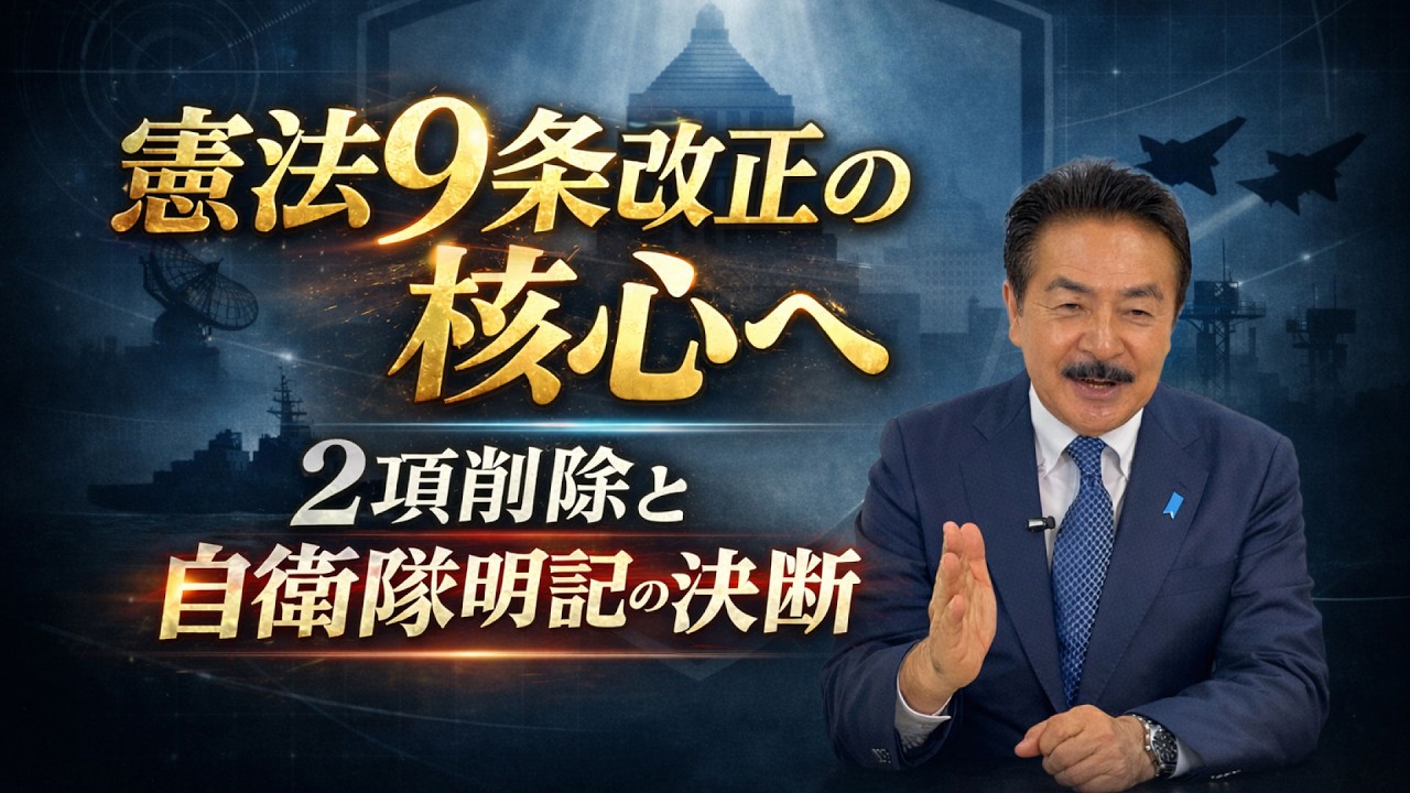 憲法改9条改正の核心へ！2項削除と自衛隊明記の決断