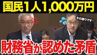 【衝撃】国の借金は税金で返していない…！財務省が認めた国債のカラクリと、西田議員の追及で見えてきた本当の狙いとは#国会中継 #財務省 #税金 #自民党