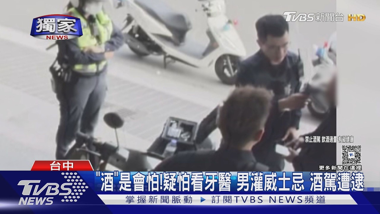 影音/看牙怕痛先灌威士忌壯膽!男騎車赴診所 警一聞秒抓包酒駕