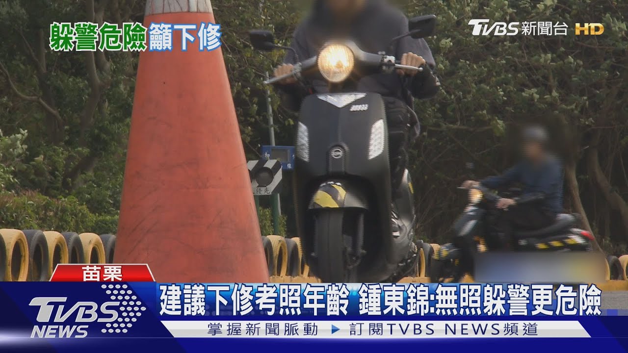 鍾東錦喊「機車考照下修16歲」 民眾反應曝