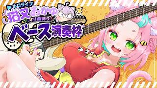 【Bass演奏】猫又おかゆオリ曲縛りでベース練習♪【 #ホロリス歓迎 #初見歓迎 ＃ベース弾いてみた  】