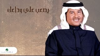 كلمات اغنية يصعب علي وداعك محمد عبده