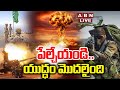 LIVE పేల్చేయండి యుద్ధం మొదలైంది India Declares War A