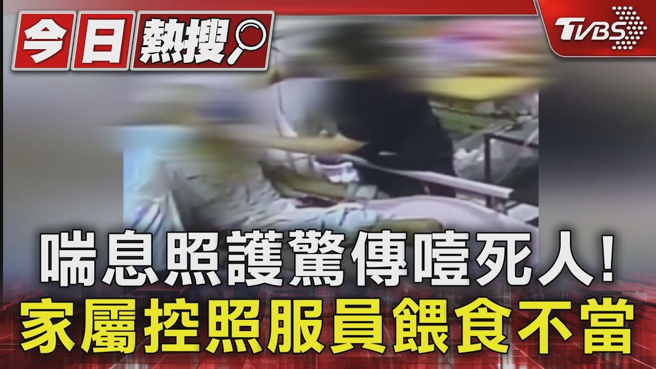 喘息照護驚傳噎死人！　家屬控照服員餵食不當