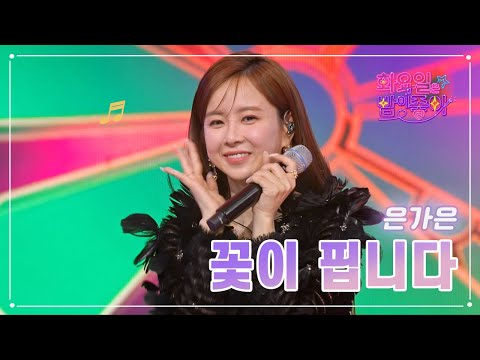 은가은 - 꽃이 핍니다 화요일은 밤이 좋아 62화 230404 방송