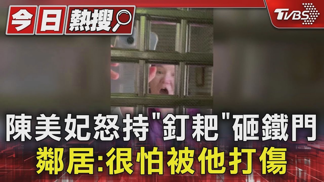 陳美妃怒持「釘耙」砸鐵門 鄰居:很怕被他打傷