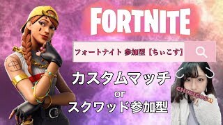 【フォートナイト】スクワット参加型orカスタムマッチ【女性実況】