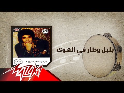 Bolbol We Tar Fel Hawa - Ahmed Adaweya بلبل وطار في الهوى - احمد عدوية