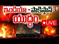India Pak War BIG Updates LIVE ఇండియా పాకిస్తాన్ యుద్ధం 