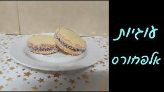עוגיות אלפחורס נימוחות ממולאות ריבת חלב ביתית 🎀💖